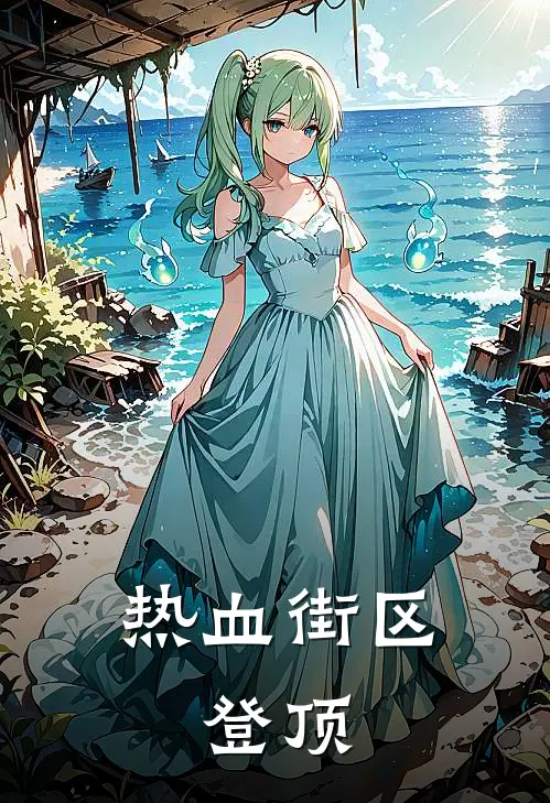 《热血街区：登顶》依雪陆霄已完结小说_热血街区：登顶(依雪陆霄)经典小说