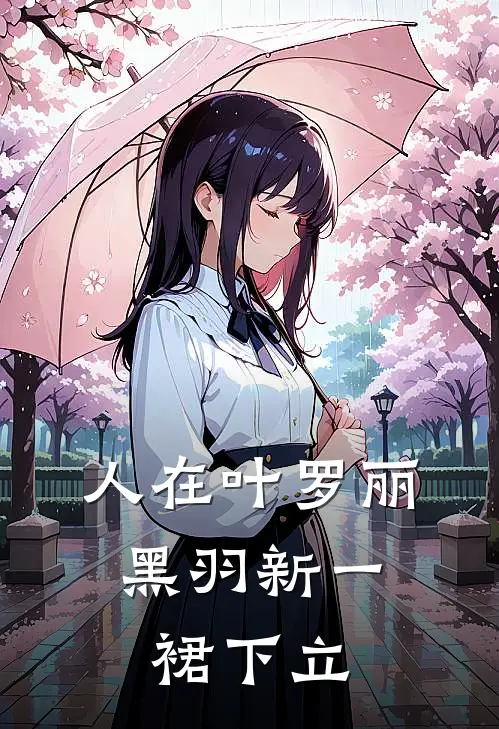 人在叶罗丽，黑羽新一裙下立(叶清雪叶清歌)免费阅读_无弹窗全文免费阅读人在叶罗丽，黑羽新一裙下立叶清雪叶清歌