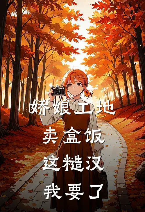 娇娘工地卖盒饭：这糙汉我要了白洛秦山最新免费小说_免费完本小说娇娘工地卖盒饭：这糙汉我要了白洛秦山