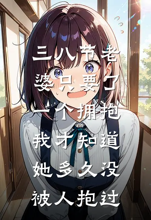 三八节老婆只要了一个拥抱，我才知道她多久没被人抱过