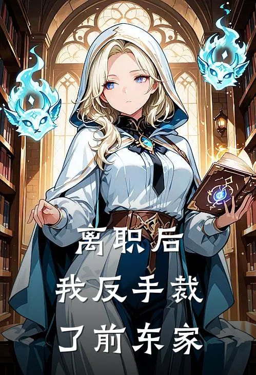 苏泽王德发(离职后，我反手裁了前东家)全本阅读_苏泽王德发最新热门小说