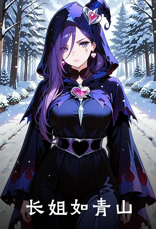 长姐如青山(秋兰李桂芝)热门小说在线阅读_热门小说长姐如青山(秋兰李桂芝)