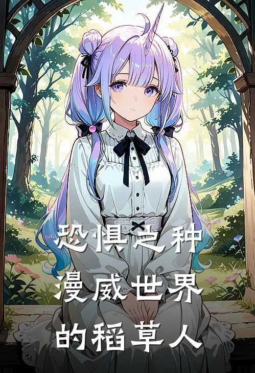 恐惧之种：漫威世界的稻草人