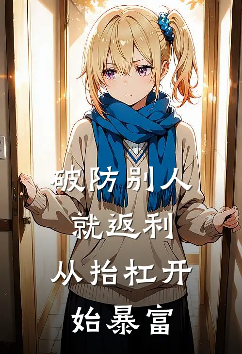 破防别人就返利，从抬杠开始暴富(陈墨董新)推荐完结小说_最新章节列表破防别人就返利，从抬杠开始暴富(陈墨董新)