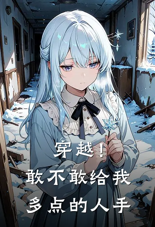 穿越！敢不敢给我多点的人手(林羽枫迈克尔)免费小说阅读_免费小说完整版穿越！敢不敢给我多点的人手(林羽枫迈克尔)