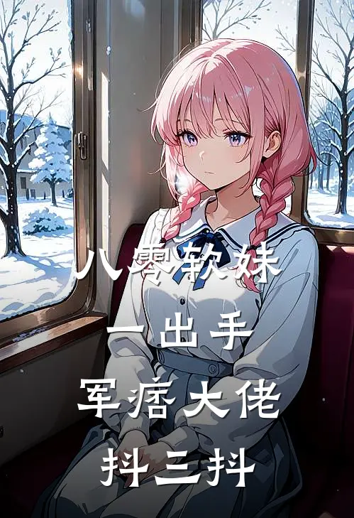 八零软妹一出手，军痞大佬抖三抖苏晚王翠花免费小说推荐_免费小说笔趣阁八零软妹一出手，军痞大佬抖三抖苏晚王翠花