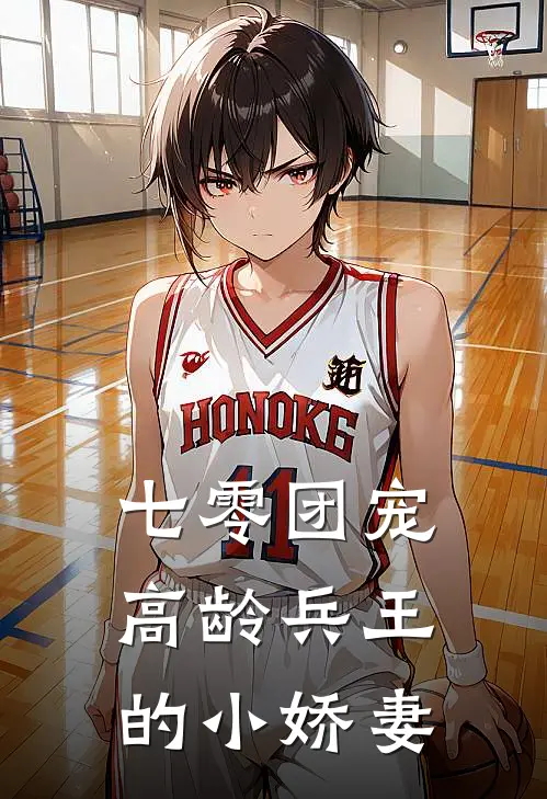 七零团宠，高龄兵王的小娇妻(林晚晚林大刚)免费小说全本阅读_最新章节列表七零团宠，高龄兵王的小娇妻(林晚晚林大刚)