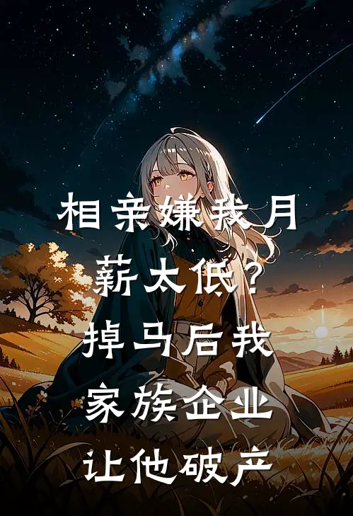 相亲嫌我月薪太低？掉马后我家族企业让他破产林薇陈卓小说免费完结_完本热门小说相亲嫌我月薪太低？掉马后我家族企业让他破产林薇陈卓