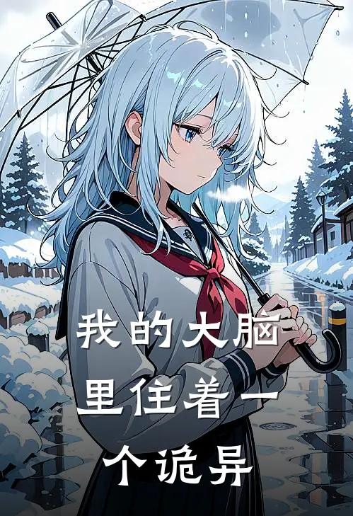 我的大脑里住着一个诡异(林霄赵剑)免费热门小说_最新小说推荐我的大脑里住着一个诡异林霄赵剑