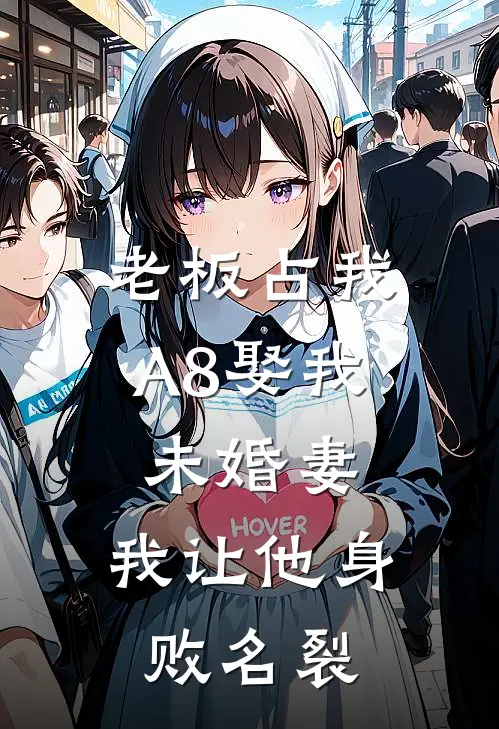 老板占我A8娶我未婚妻，我让他身败名裂陆瑶赵一岩最新好看小说_最新完本小说老板占我A8娶我未婚妻，我让他身败名裂陆瑶赵一岩