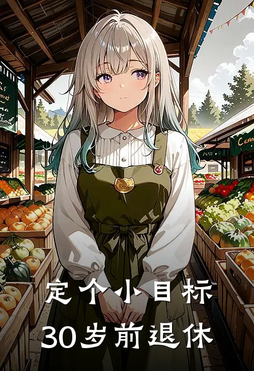 周向东向东《定个小目标：30岁前退休》完结版免费阅读_定个小目标：30岁前退休全文免费阅读