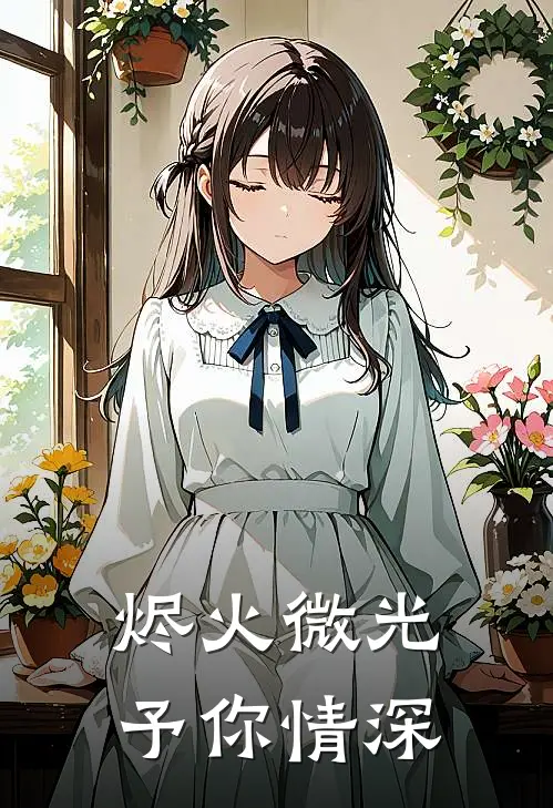 烬火微光，予你情深