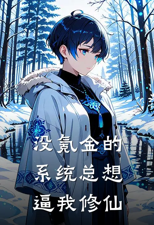 没氪金的系统总想逼我修仙陈一穷陈一穷全本完结小说_最新章节列表没氪金的系统总想逼我修仙(陈一穷陈一穷)