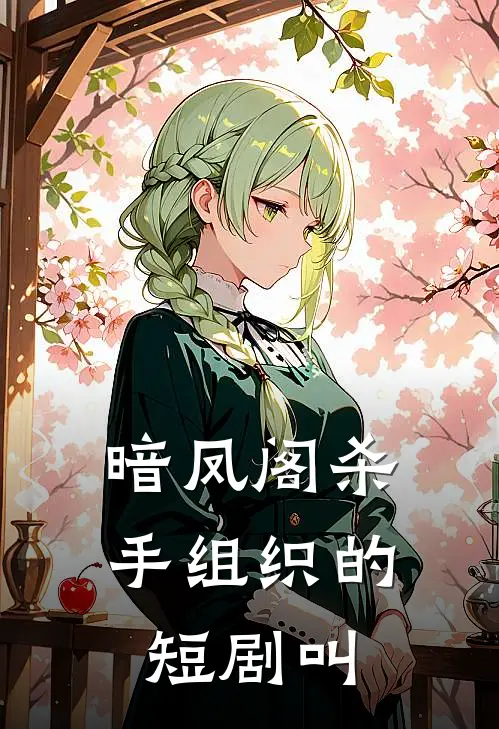 暗凤阁杀手组织的短剧叫