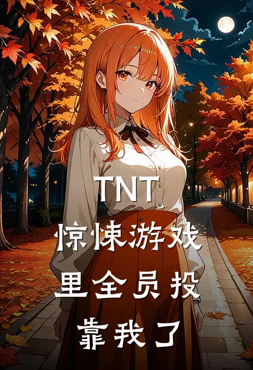 马嘉祺马嘉祺(TNT：惊悚游戏里全员投靠我了)全文免费在线阅读_TNT：惊悚游戏里全员投靠我了完整版免费在线阅读