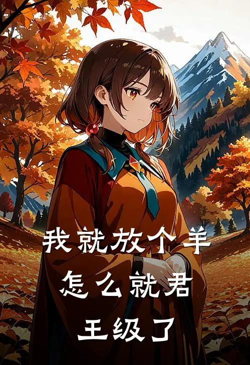 王炎紫霞《我就放个羊，怎么就君王级了》完整版在线阅读_王炎紫霞完整版在线阅读