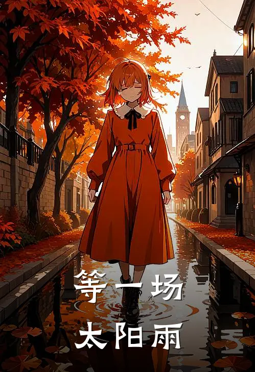 等一场太阳雨，(卫梓奕艾闻)无弹窗小说免费阅读_小说完整版免费阅读等一场太阳雨，卫梓奕艾闻