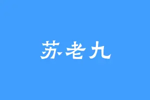 苏老九