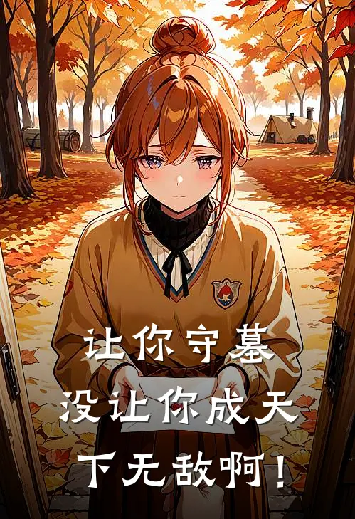 让你守墓，没让你成天下无敌啊！(叶北叶北)热门小说_《让你守墓，没让你成天下无敌啊！》最新章节在线阅读