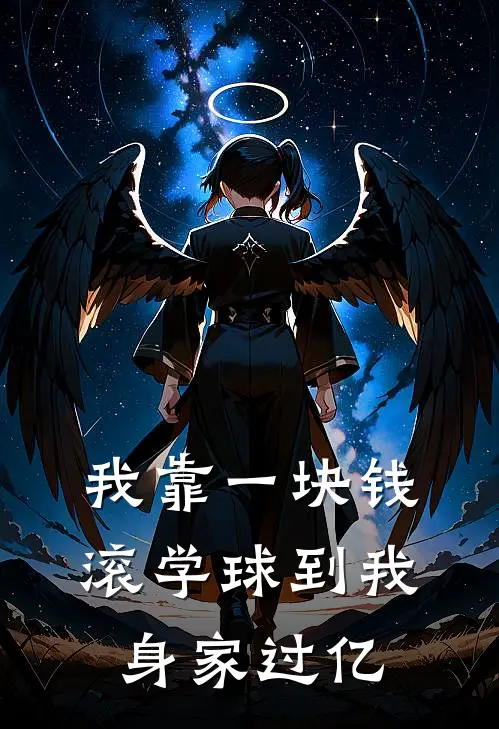 我靠一块钱，滚学球到我身家过亿陈川张黑虎新热门小说_最新章节列表我靠一块钱，滚学球到我身家过亿(陈川张黑虎)