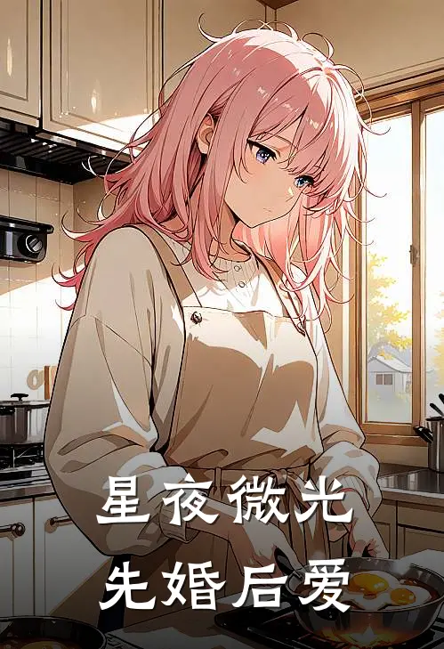 星夜微光【先婚后爱】苏念沈亦淮完整免费小说_小说全文免费阅读星夜微光【先婚后爱】苏念沈亦淮