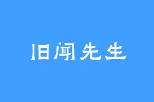 旧闻先生