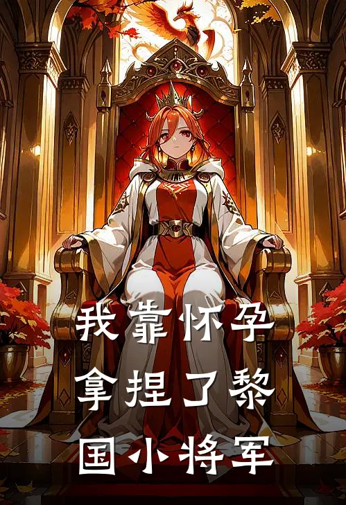 我靠怀孕拿捏了黎国小将军(沐宏北沐纤凝)全本免费完结小说_小说完结免费我靠怀孕拿捏了黎国小将军沐宏北沐纤凝