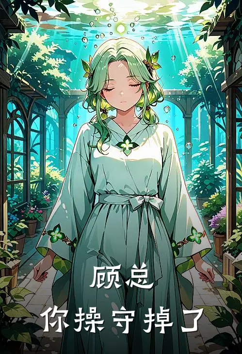 顾总，你操守掉了林晚周凯最新推荐小说_完结版小说推荐顾总，你操守掉了林晚周凯