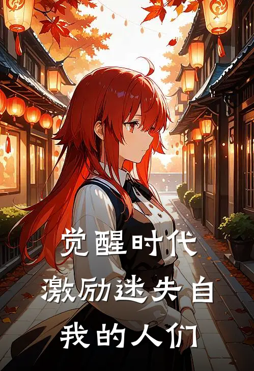 觉醒时代：激励迷失自我的人们张伟李悦热门完结小说_最热门小说觉醒时代：激励迷失自我的人们张伟李悦