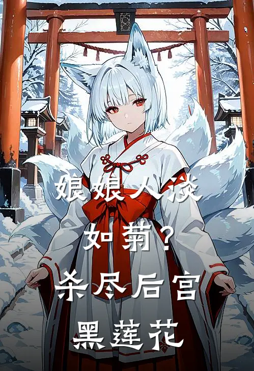 娘娘人淡如菊？杀尽后宫黑莲花(姜云烟傅灵珊)全本免费在线阅读_娘娘人淡如菊？杀尽后宫黑莲花最新章节在线阅读