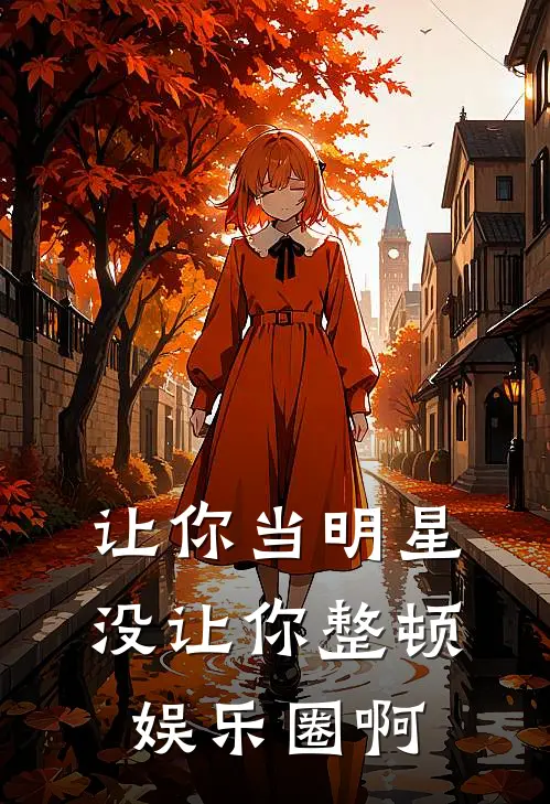 让你当明星，没让你整顿娱乐圈啊(江澈林菲菲)热门小说推荐_免费小说在线看让你当明星，没让你整顿娱乐圈啊江澈林菲菲