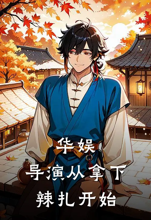 华娱：导演从拿下辣扎开始(顾云深张一衫)热门网络小说推荐_最新完结小说推荐华娱：导演从拿下辣扎开始顾云深张一衫