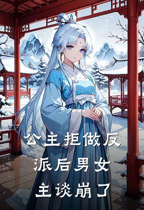 公主拒做反派后男女主谈崩了(姜淼淼萧珩)最新小说推荐_最新热门小说公主拒做反派后男女主谈崩了姜淼淼萧珩