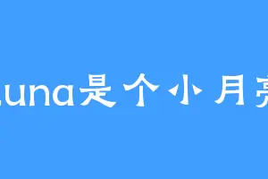Luna是个小月亮