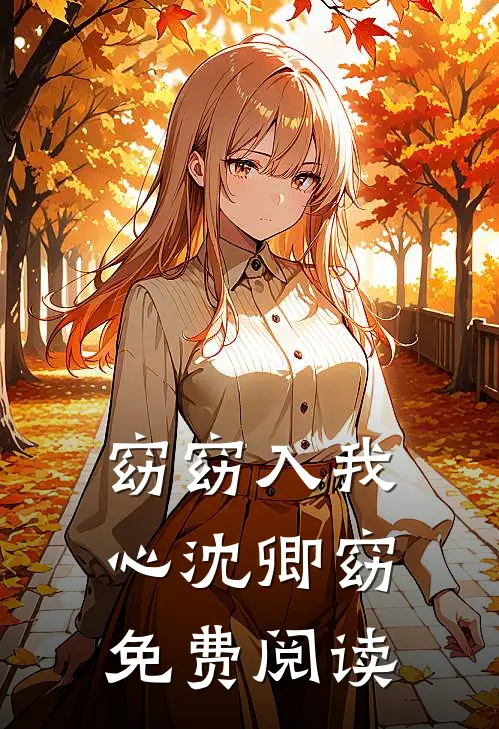 窈窈入我心沈卿窈免费阅读