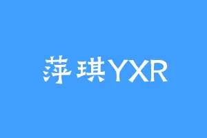 萍琪YXR