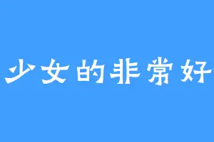 天才少女的非常好先生