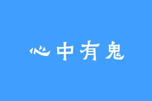心中有鬼