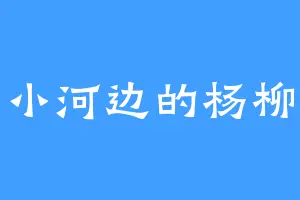 小河边的杨柳