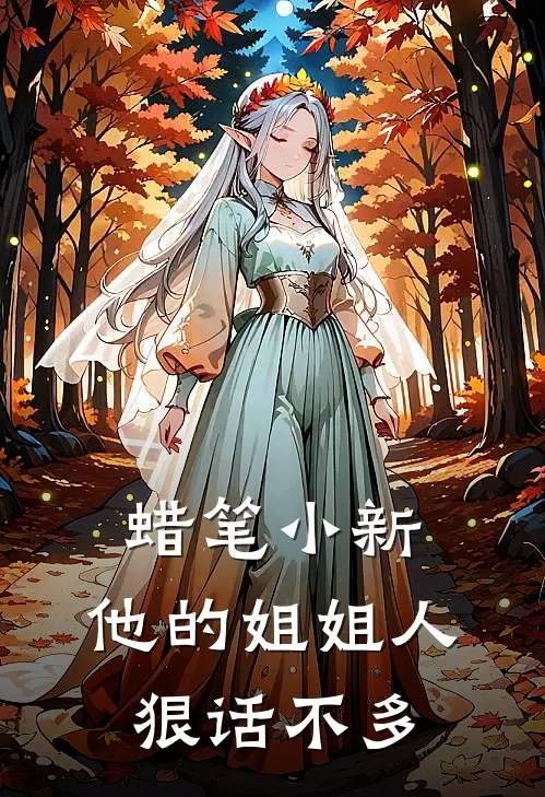 《蜡笔小新：他的姐姐人狠话不多》广志野原希_(蜡笔小新：他的姐姐人狠话不多)全集在线阅读