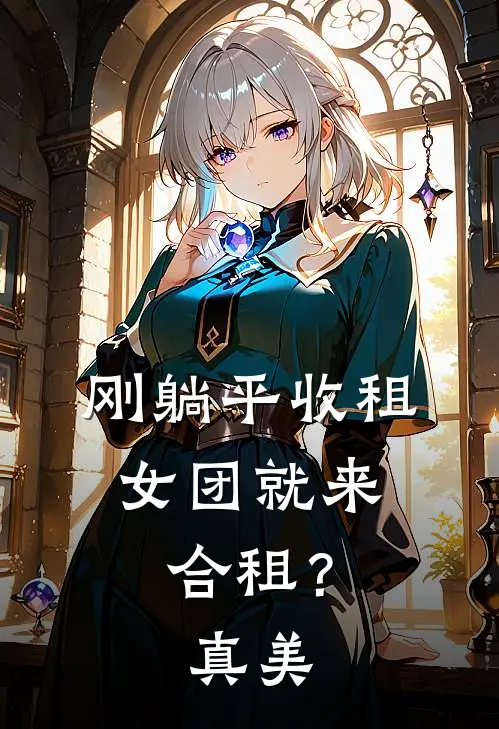 刚躺平收租，女团就来合租？真美