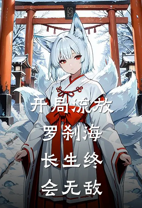 开局流放罗刹海，长生终会无敌