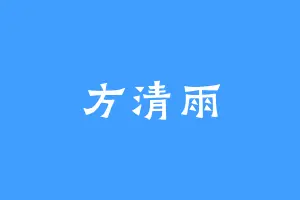 方清雨