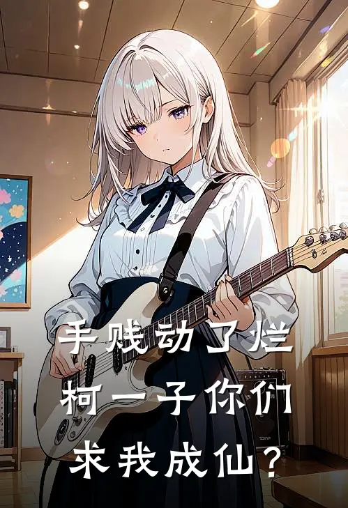手贱动了烂柯一子你们求我成仙？
