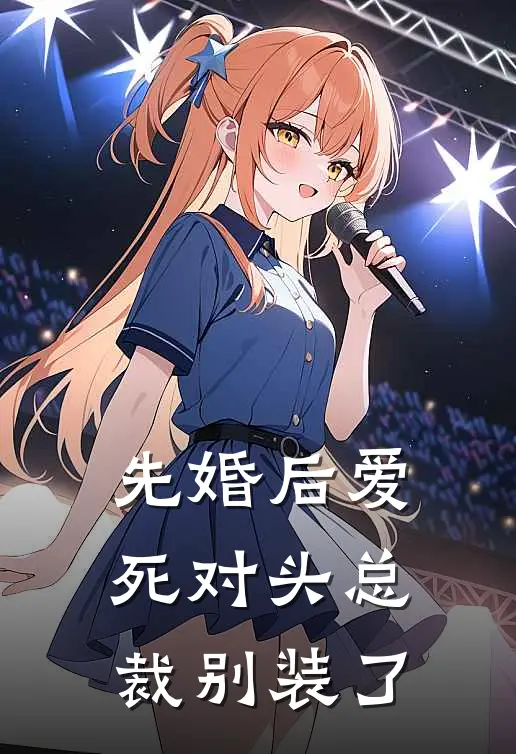 先婚后爱：死对头总裁别装了楼筱雅季晟完整版小说全文免费阅读_最新章节列表先婚后爱：死对头总裁别装了(楼筱雅季晟)