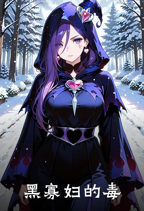 黑寡妇的毒