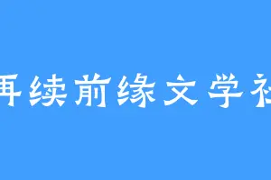 再续前缘文学社