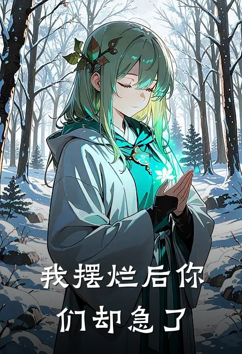 我摆烂后你们却急了(林默李丽)热门网络小说_小说推荐完结我摆烂后你们却急了(林默李丽)