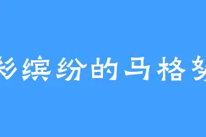 五彩缤纷的马格努斯