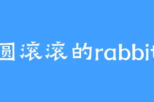 圆滚滚的rabbit